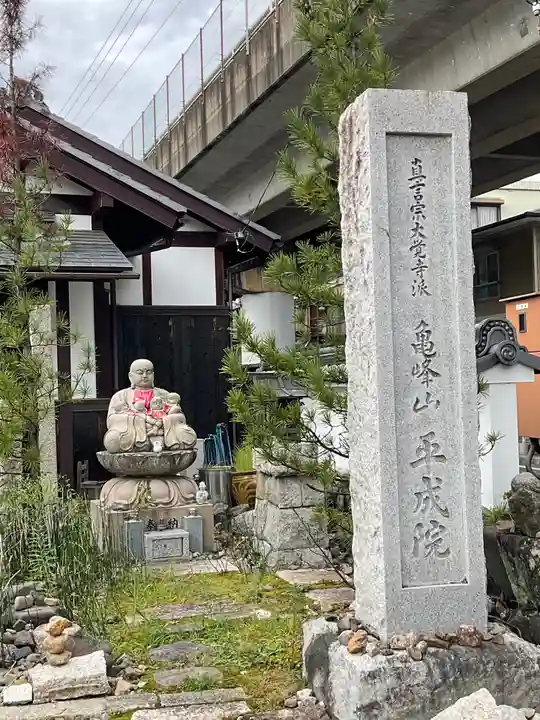 亀峰山平成院のその他建物