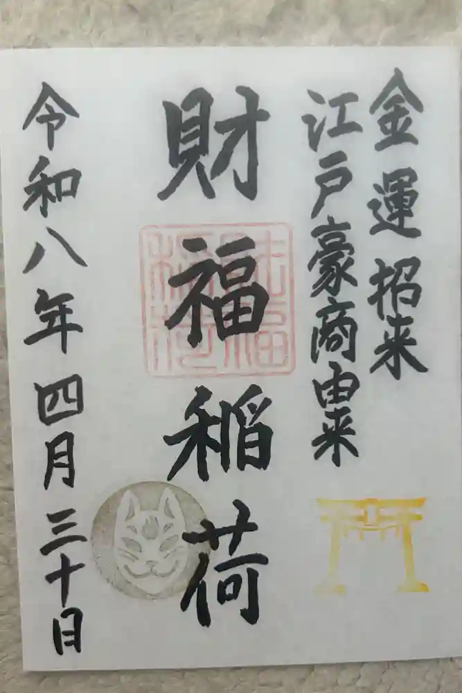 桐生天満宮の御朱印