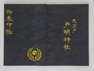 戸明神社の御朱印帳