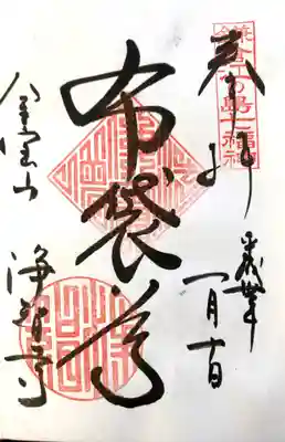 浄智寺「布袋尊」御朱印