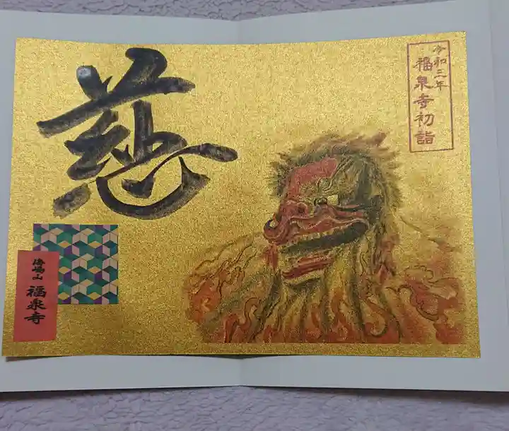 海嶋山 福泉寺(静岡県富士市)の御朱印