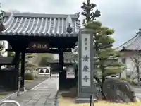 清巌寺(栃木県)
