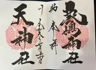 鹿嶋神社(茨城県)