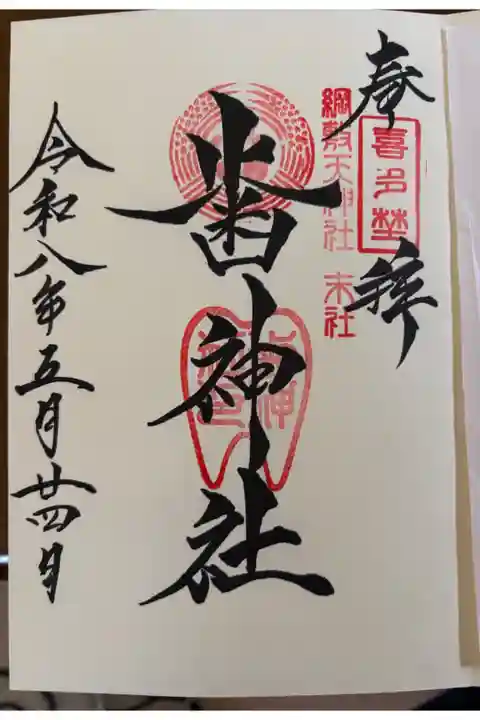 御朱印