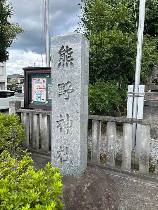 熊野神社(山梨県)