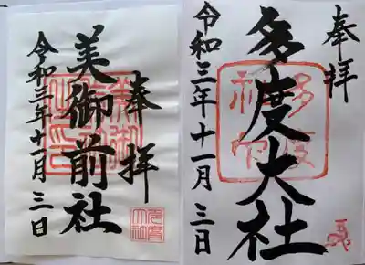 御朱印は三種
こちらの二種を頂きました
美御前社は書き置き、綺麗に貼れませんでした😰

頂いた御朱印引換券、お持ち帰り下さいと言われ家に帰って見ると、何と番号が誕生日❗️😵見てみてと騒いでいると、こっちも誕生日❗️え〜😵そんな事ある？
二人してびっくり‼️
不思議なご縁が続いていたんでしょうか？☘️