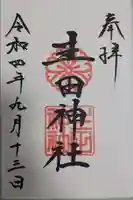 生田神社の御朱印