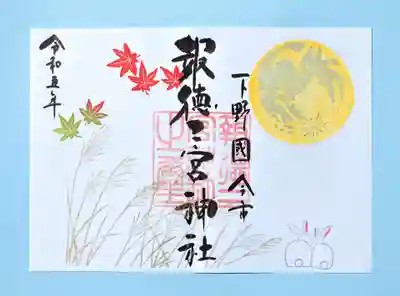 季節の特別御朱印・お月見
