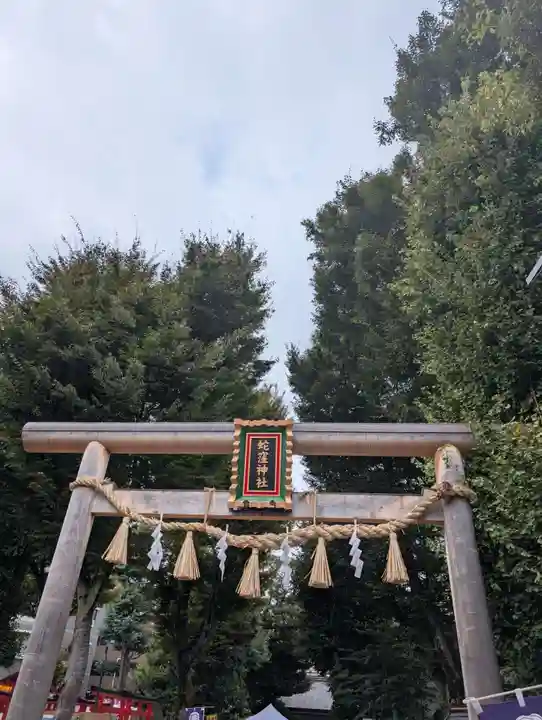 蛇窪神社(東京都)
