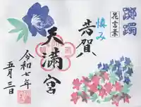芳賀天満宮(栃木県)