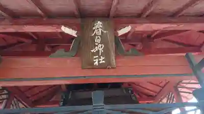 春日神社のその他建物