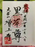 増上寺の御朱印