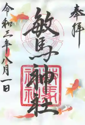 敏馬神社の御朱印
