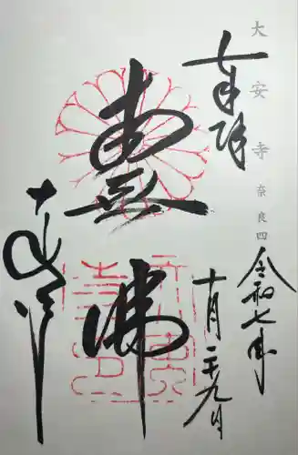 大安寺(奈良県)