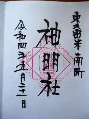 神明社の御朱印