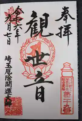 埼玉厄除け開運大師・龍泉寺（切り絵御朱印発祥の寺）(埼玉県)