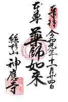 神應寺の御朱印