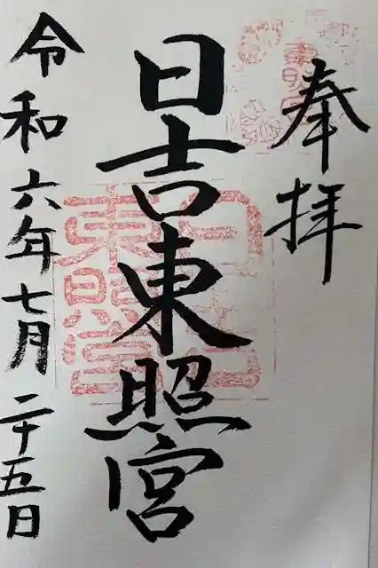 日吉東照宮の御朱印