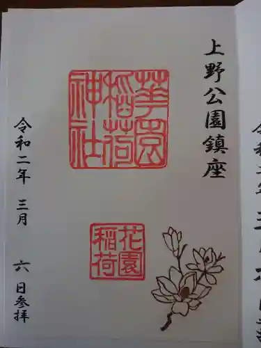 花園稲荷神社の御朱印