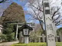 水戸八幡宮のその他建物
