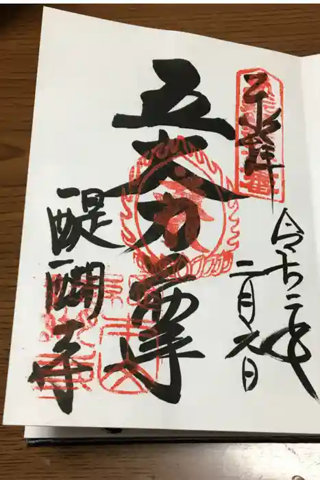 醍醐寺の御朱印