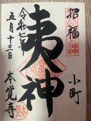 本覚寺(神奈川県)