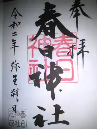 春日神社の御朱印
