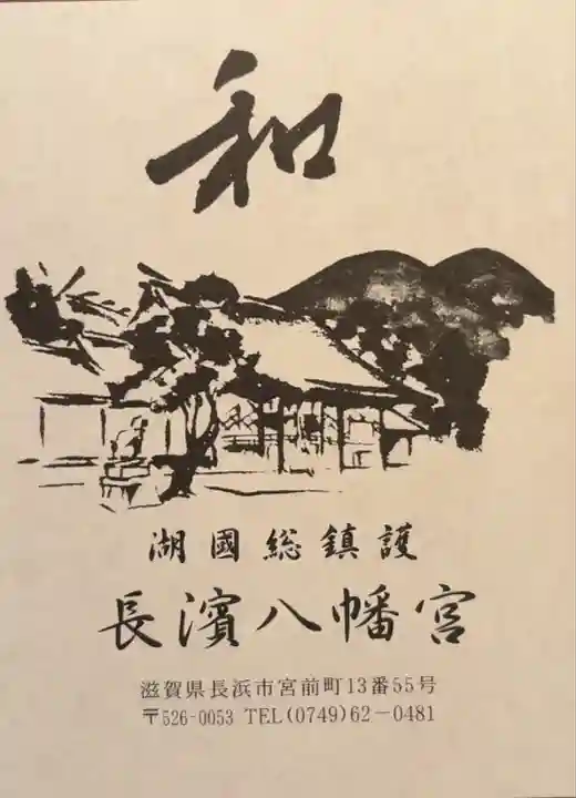 長浜八幡宮(滋賀県)