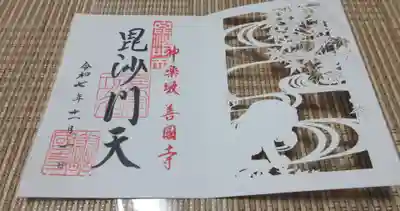 善國寺(東京都)