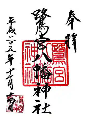 鷺宮八幡神社の御朱印