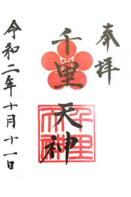 上新田天神社の御朱印