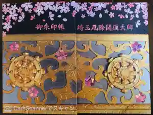 埼玉厄除け開運大師・龍泉寺（切り絵御朱印発祥の寺）の御朱印帳2020-05-01 00:00:00 +0900