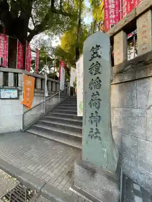 笠䅣稲荷神社(神奈川県)