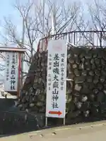 差出磯大嶽山神社 仕事と健康と厄よけの神さまのその他建物