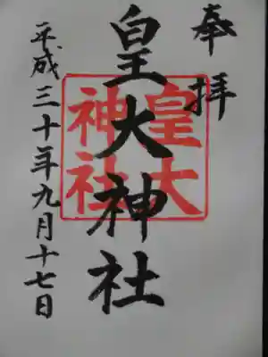 皇大神社の御朱印