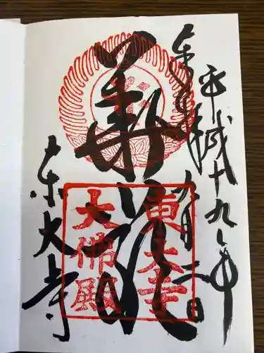 東大寺の御朱印