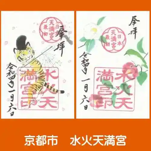 水火天満宮の御朱印
