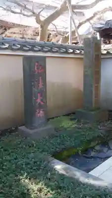 高野山真言宗海龍山本泉寺増徳院のその他建物