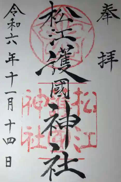 松江護國神社の御朱印