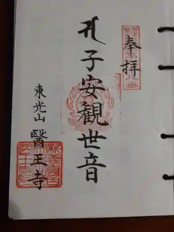 醫王寺の御朱印 2021年10月