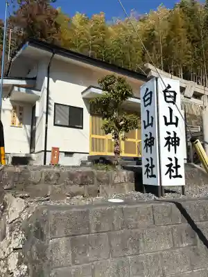 白山神社の{uncategorized: "未分類", other: "その他", undefined: "問題あり", building: "その他建物", grave: "お墓", sacred_gate: "鳥居", guardian: "狛犬", statue: "像", buddha: "仏像", history: "歴史", nature: "自然", garden: "庭園", animal: "動物", pagoda: "塔", temizu: "手水舎", mountain_gate: "山門・神門", sanctuary: "本殿・本堂", subordinate: "末社・摂社", art: "芸術", scenery: "景色", jizo: "地蔵", ema: "絵馬", goshuin: "御朱印", omikuji: "おみくじ", items: "授与品その他", amulet: "お守り", goshuincho: "御朱印帳", eats: "食事", festival: "お祭り", votive_dance: "神楽", shichigosan: "七五三参", wedding: "結婚式", experience: "体験その他", initially: "初詣", around: "周辺", anti_infection: "感染症対策"}