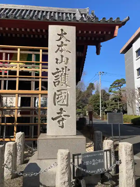 護国寺(東京都)