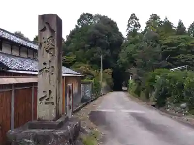 八幡神社(岐阜県)
