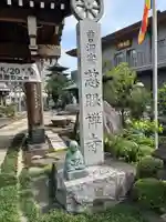 慈眼寺(東京都)