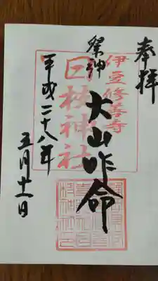 日枝神社の御朱印