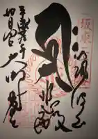 筑波山大御堂の御朱印