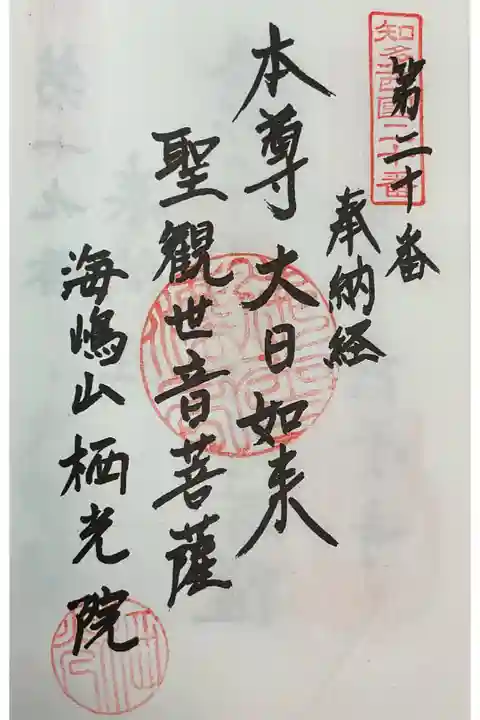 知多西国霊場にも指定されていますので、こちらにも押印ですね。
知多市内なので、十弘法の札所巡りもできるのかな!?