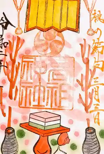 高祖神社の御朱印