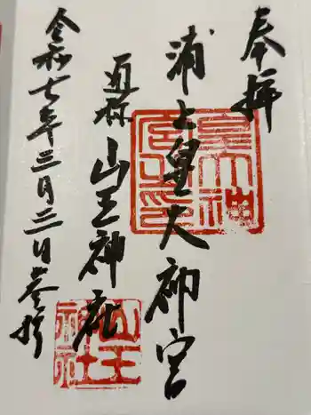 山王神社の御朱印 2025年03月