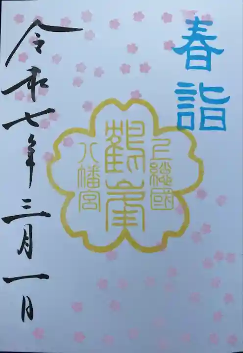 鶴峯八幡宮(千葉県)